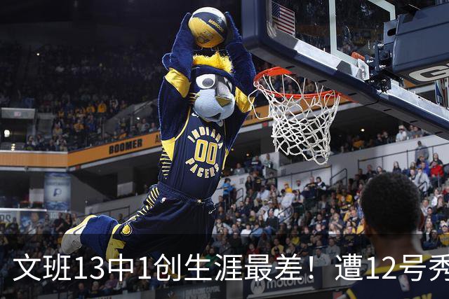 文班13中1创生涯最差！遭12号秀封盖抢风头，雷霆选秀眼光又封神