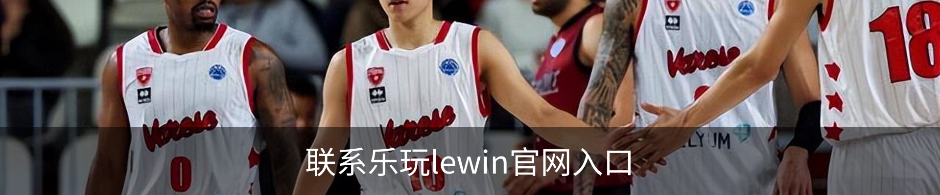 联系乐玩lewin官网入口