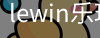 乐玩lewin官网入口