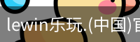 乐玩lewin官网入口